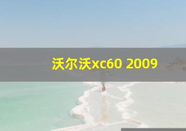 沃尔沃xc60 2009